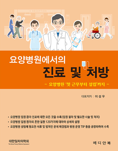 [중고] 요양병원에서의 진료 및 처방