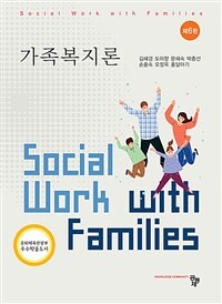 가족복지론 =Social work with families 