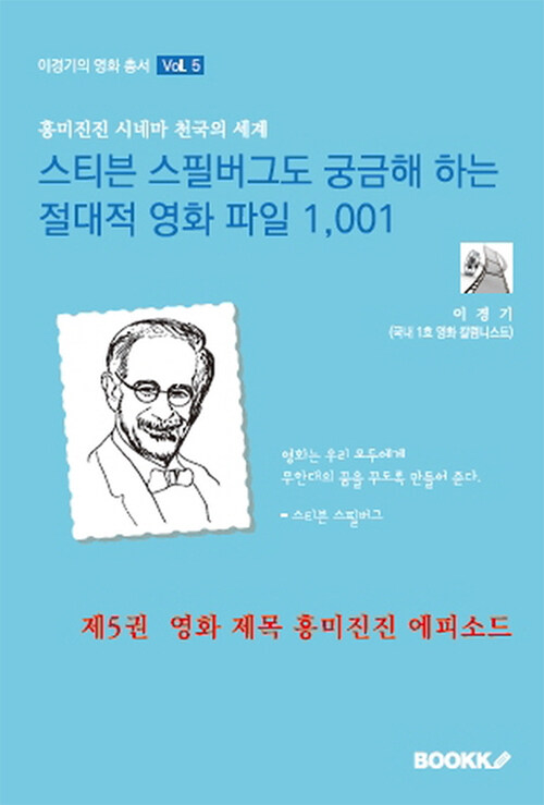 [POD] 스티븐 스필버그도 궁금해 하는 절대적 영화 파일 1,001 제5권