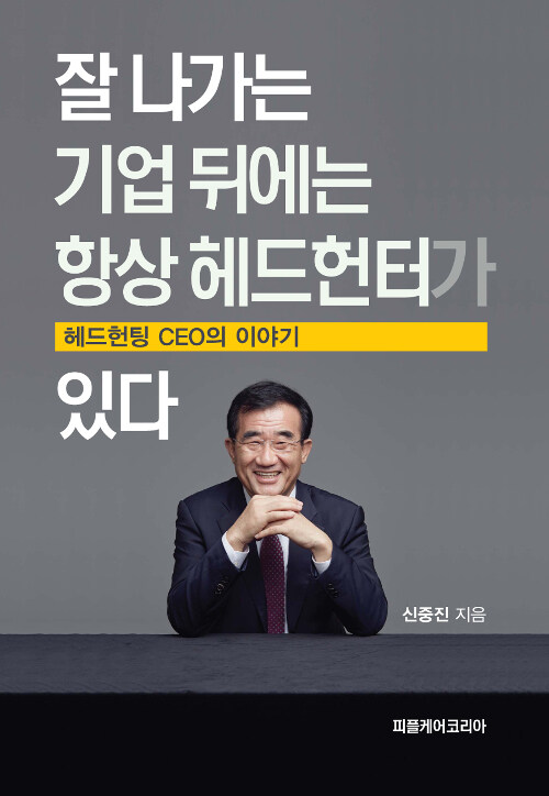 잘 나가는 기업 뒤에는 항상 헤드헌터가 있다