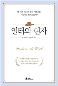 일터의 현자 :왜 세계 최고의 핫한 기업들은 시니어를 모셔오는가? 