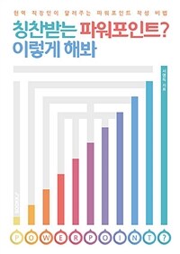 칭찬받는 파워포인트? 이렇게 해봐 :현역 직장인이 알려주는 파워포인트 작성 비법 