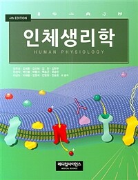 인체생리학 = 4판