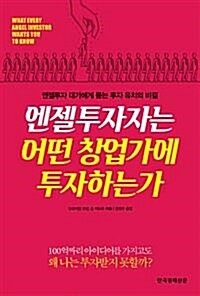 [중고] 엔젤투자자는 어떤 창업가에 투자하는가