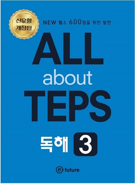 [중고] All About Teps! 독해 3 (개정판)