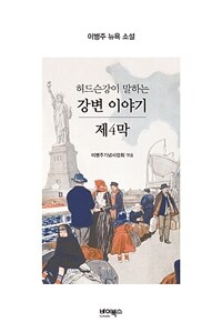 (허드슨강이 말하는) 강변 이야기 :이병주 뉴욕 소설 