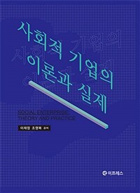 사회적 기업의 이론과 실제