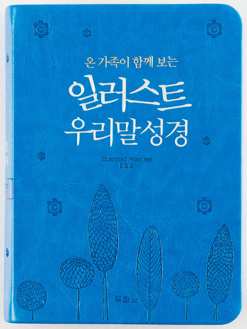 [펄청색] 온 가족이 함께 보는 일러스트 우리말 성경 - 특미니 단본 색인