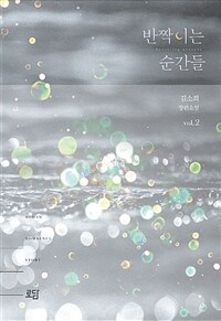반짝이는 순간들 =김소희 장편소설 /Sparkling moments 