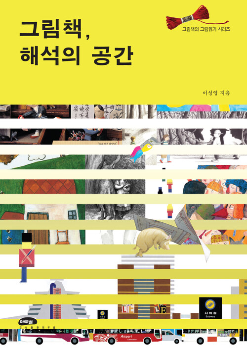 그림책, 해석의 공간