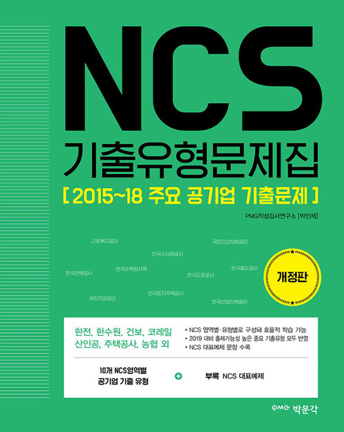 2019 NCS 기출유형문제집