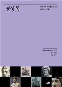 명상록