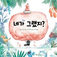 네가 그랬지?