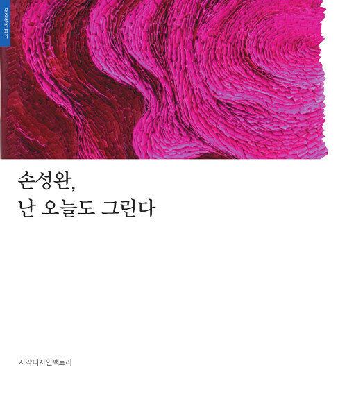 손성완, 난 오늘도 그린다