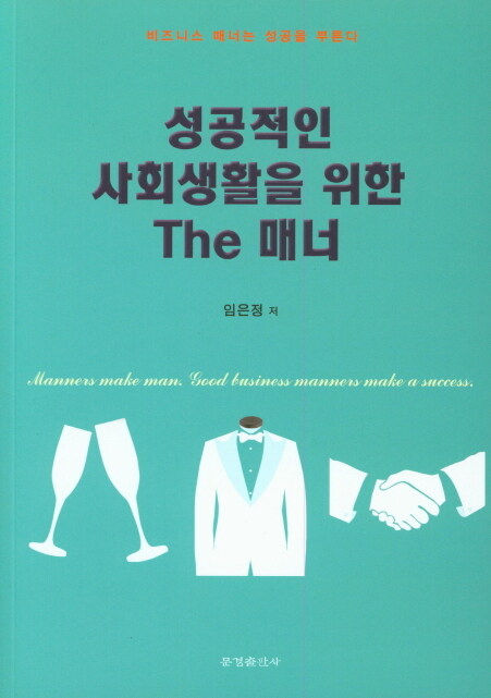 성공적인 사회생활을 위한 The 매너