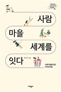 사람 마을 세계를 잇다 :사회적협동조합 지리산이음 