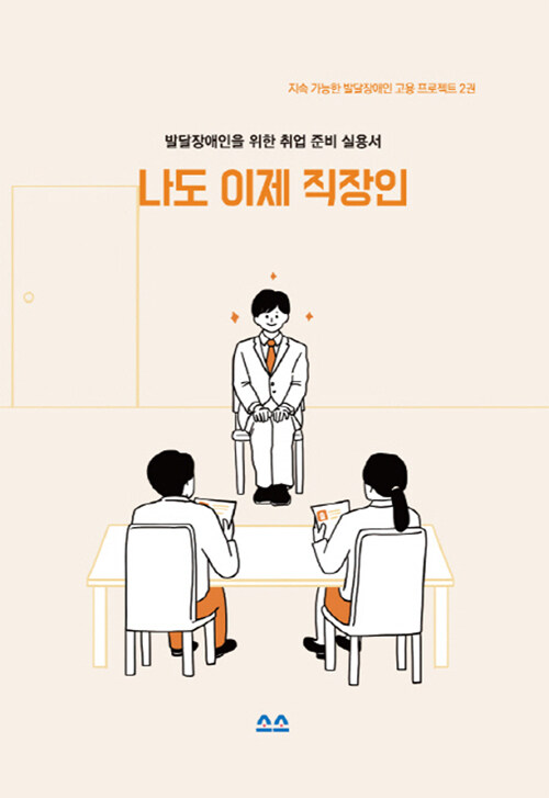 나도 이제 직장인 : 발달장애인을 위한 취업 준비 실용서 표지이미지