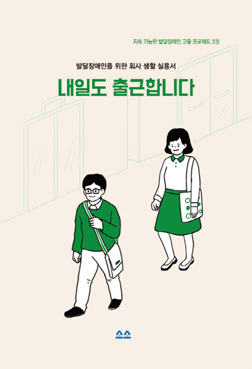 내일도 출근합니다 : 발달장애인을 위한 회사 생활 실용서 표지이미지