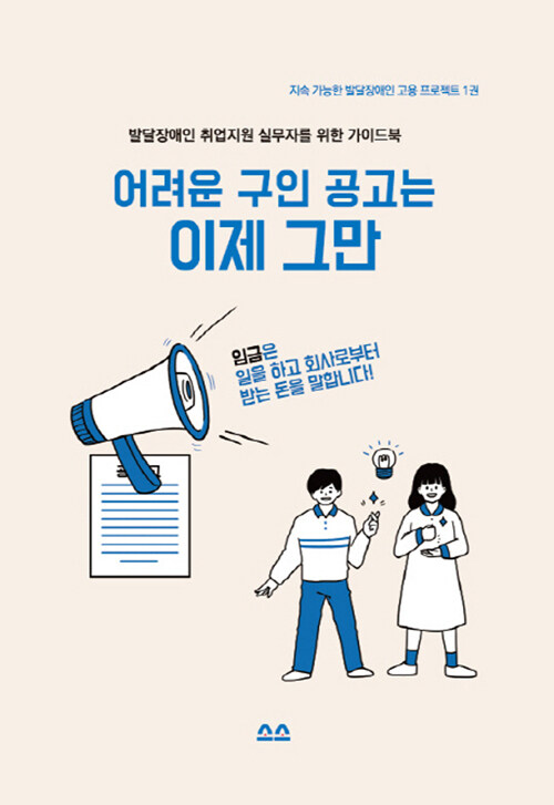 어려운 구인 공고는 이제 그만 : 발달장애인 취업지원 실무자를 위한 가이드북 표지이미지