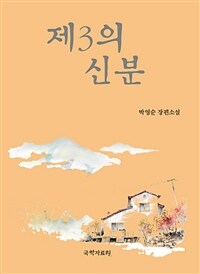 제3의 신분 :박영순 장편소설 