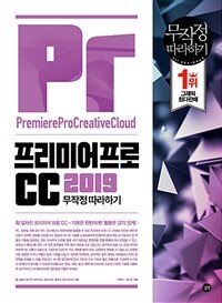 프리미어프로 CC 2019 =무작정 따라하기 /Premiere Pro creative cloud 