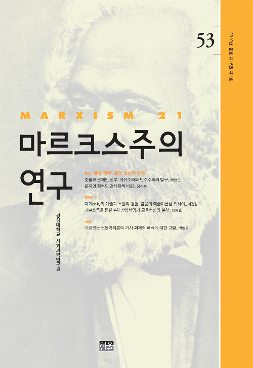 마르크스주의 연구 53 : 제16권 제1호