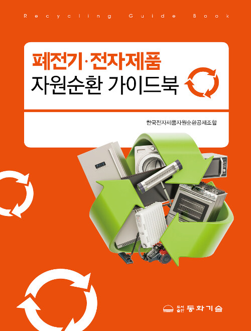 폐전기.전자제품 자원순환 가이드북