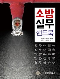 소방 실무 핸드북 