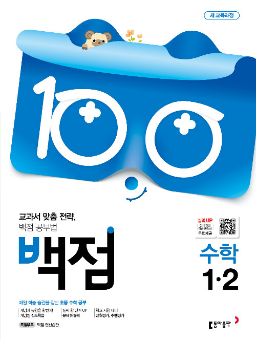 백점 초등 수학 1-2 (2019년)