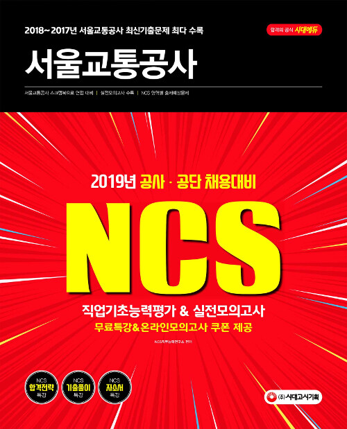 2019 NCS 서울교통공사 직업기초능력평가 & 실전모의고사