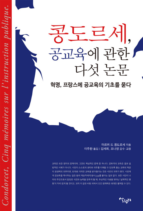 콩도르세, 공교육에 관한 다섯 논문 : 혁명, 프랑스에 공교육의 기초를 묻다 표지이미지