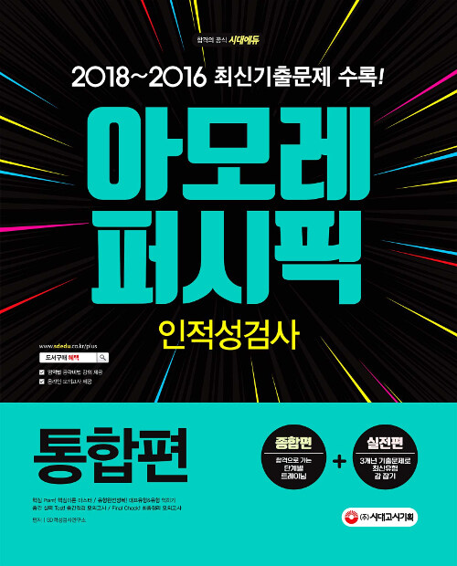 2019 아모레퍼시픽그룹 인적성검사 통합편