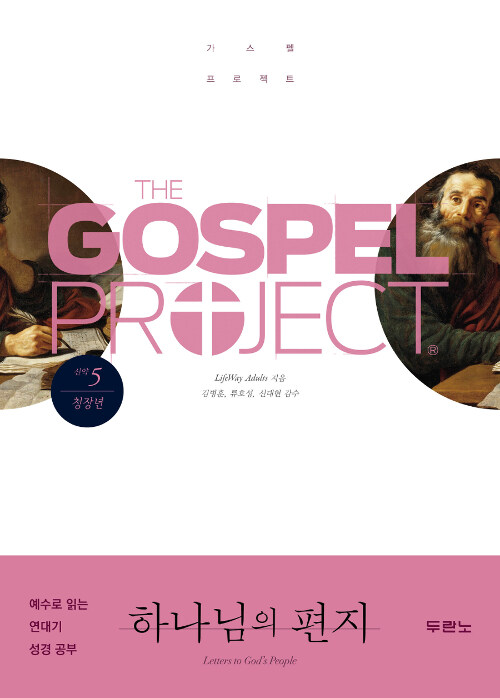 가스펠 프로젝트 신약 5 : 하나님의 편지 (청장년)