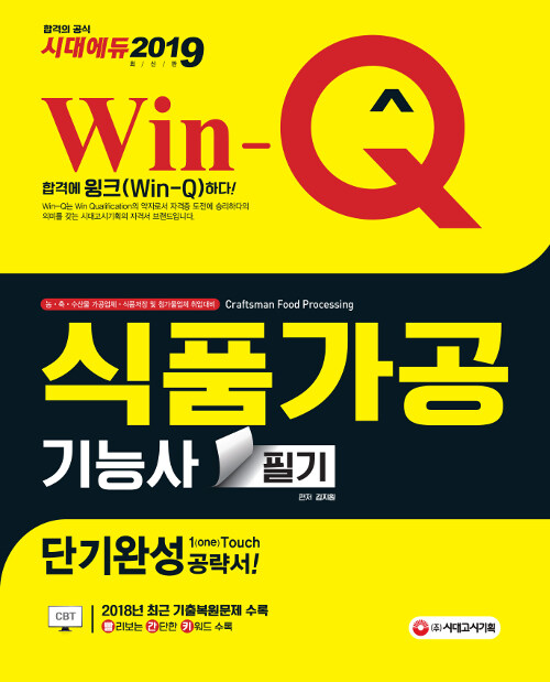 2019 Win-Q(윙크) 식품가공기능사 필기