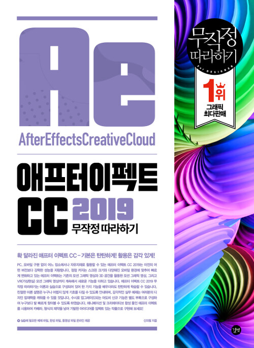 [중고] 애프터 이펙트 CC 2019 무작정 따라하기