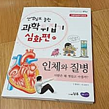 인체와 질병 : 사람은 왜 병들고 아플까? 표지이미지