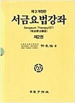 [중고] 서금요법강좌 제1,2,3권 - 제3개정판 (전3권 완질)