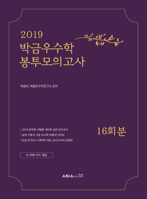 2019 박금우 수학 봉투모의고사