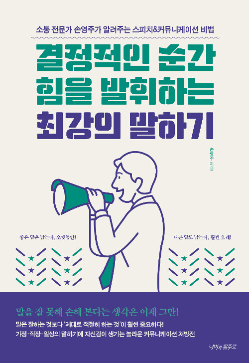 결정적인 순간 힘을 발휘하는 최강의 말하기 : 소통 전문가 손영주가 알려주는 스피치＆커뮤니케이션 비법