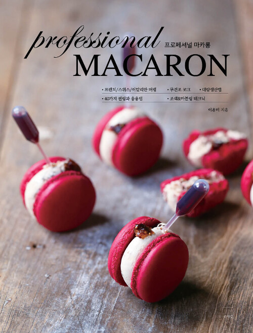 프로페셔널 마카롱 Professional Macaron