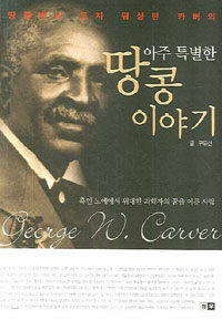 (땅콩박사 조지 워싱턴 카버의) 아주 특별한 땅콩 이야기 :흑인 노예에서 위대한 과학자의 꿈을 이룬 사람 