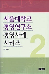 서울대학교 경영연구소 경영사례 시리즈 2