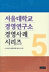 서울대학교 경영연구소 경영사례 시리즈 5