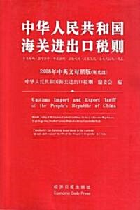 Customs Import and Export Tariff of the Peoples Republic of China 2008 (Paperback, CD-ROM, Bilingual)