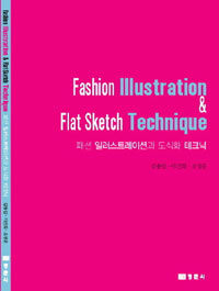 패션 일러스트레이션과 도식화 테크닉 =Fashion illustration & flat sketch technique 