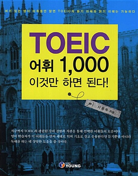 TOEIC 어휘 1,000 이것만 하면 된다!