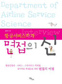 (항공서비스학과) 면접의 신 =Department of airline service science interview 