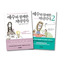 예수와 함께한 저녁식사 - 전2권