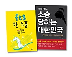 한미 FTA - 전2권