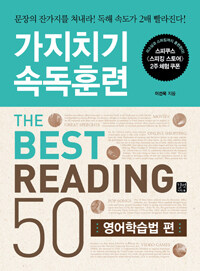 가지치기 속독훈련 =(The) best reading 50